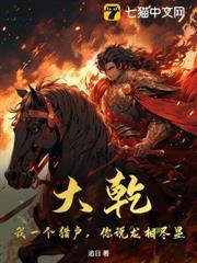 大干：我一个猎户，你说龙相尽显？