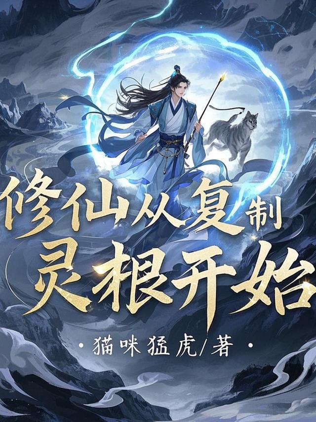 修仙从复制灵根开始