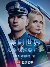 美利坚警探：从美剧菜鸟老警开始