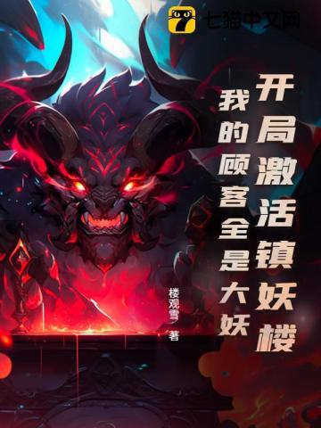 开局激活镇妖楼：我的顾客全是大妖