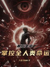 幕后主宰，掌控全人类命运