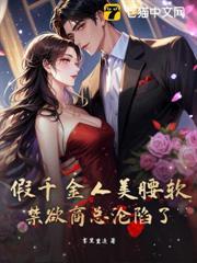 诱哄，假千金被禁欲商总拉去领证了