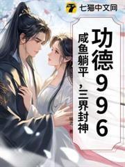 功德996：咸鱼躺平，三界封神！