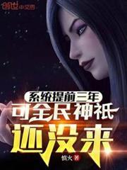 系统提前三年，可全民神只还没来