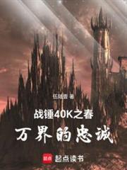 战锤40K之春：万界的忠诚