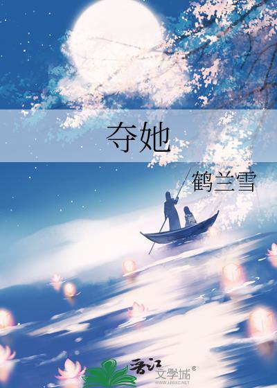 夺她