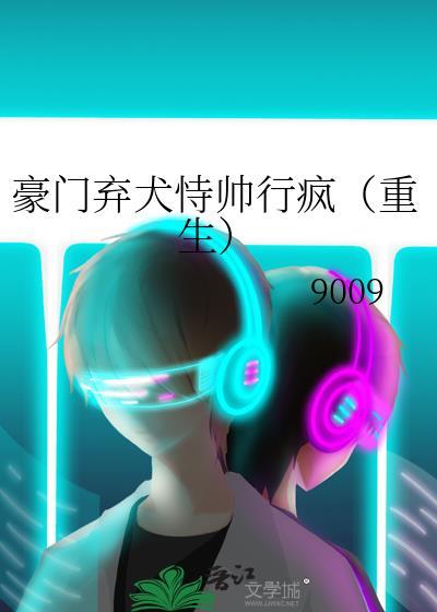 豪门弃犬恃帅行疯（重生）