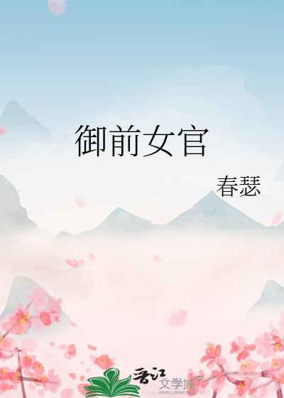 御前女官