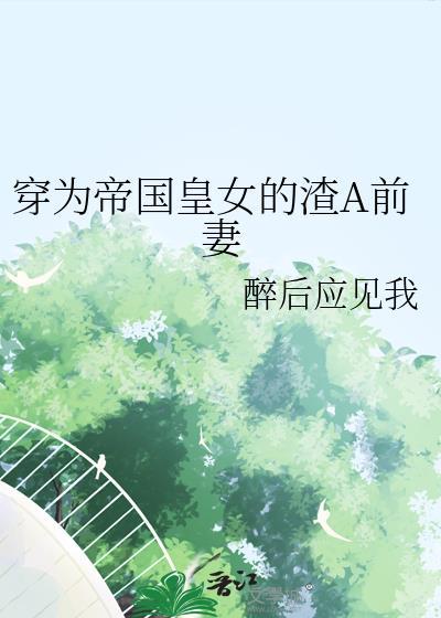 穿为帝国皇女的渣A前妻