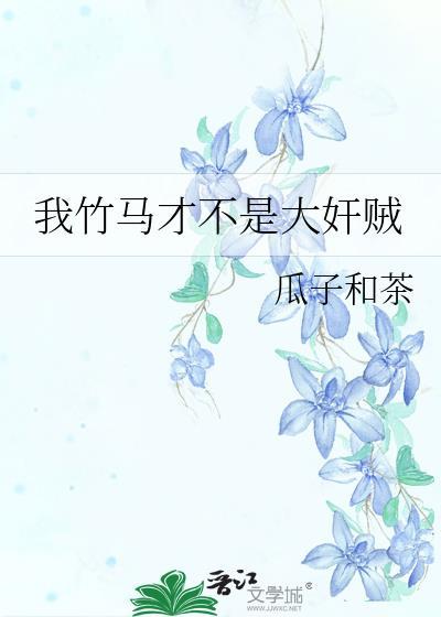 我竹马才不是大奸贼