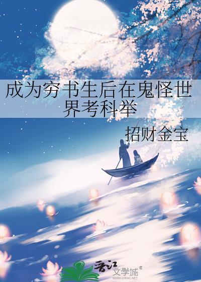 成为穷书生后在鬼怪世界考科举