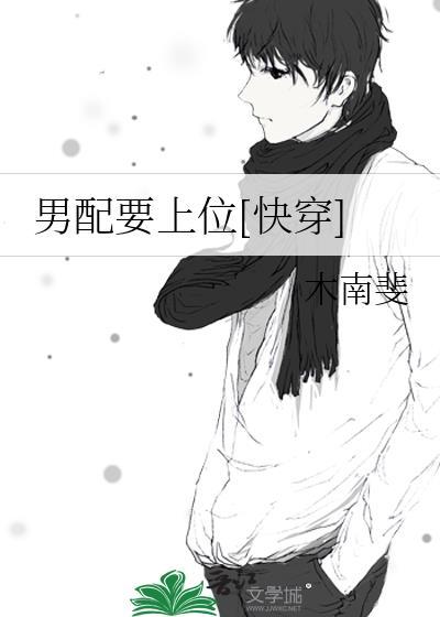 男配要上位[快穿]