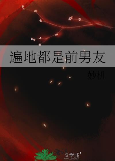 遍地都是前男友
