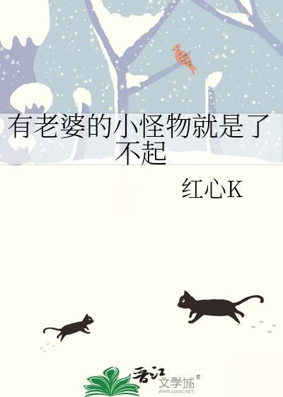 有老婆的小怪物就是了不起