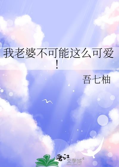 我老婆不可能这么可爱！