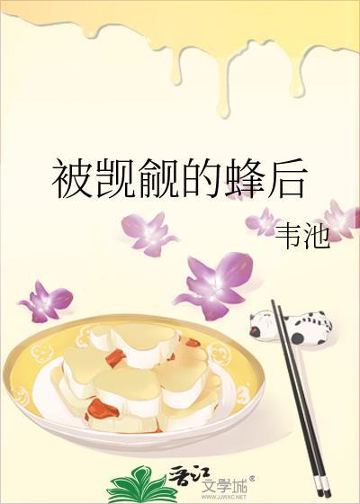 被觊觎的蜂后
