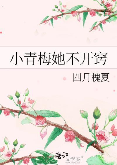小青梅她不开窍