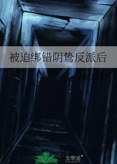 被迫绑错阴鸷反派后