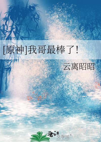 [原神]我哥最棒了！