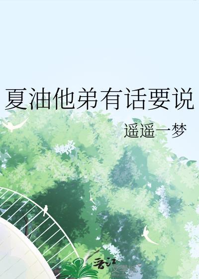 夏油他弟有话要说