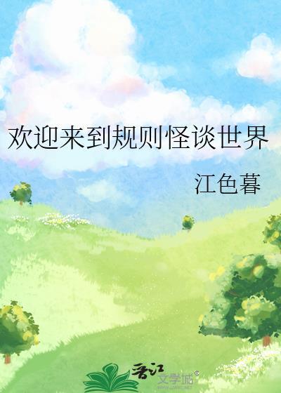 欢迎来到规则怪谈世界