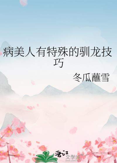 病美人有特殊的驯龙技巧