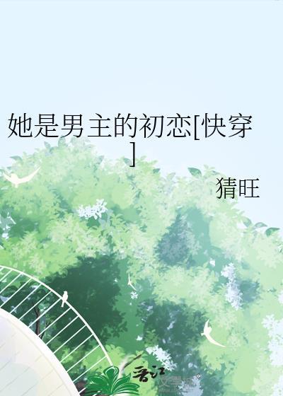 她是男主的初恋[快穿]