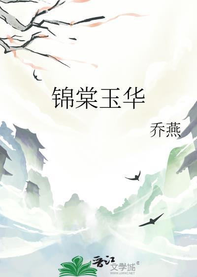 锦棠玉华