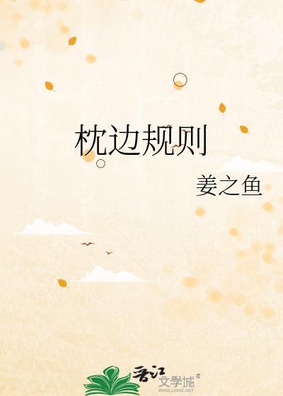 枕边规则