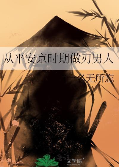 从平安京时期做刃男人