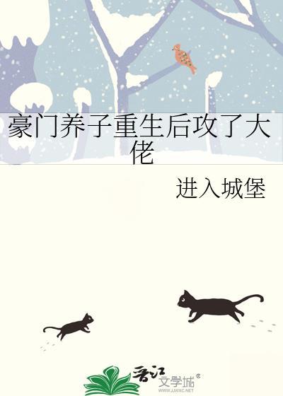 豪门养子重生后攻了大佬