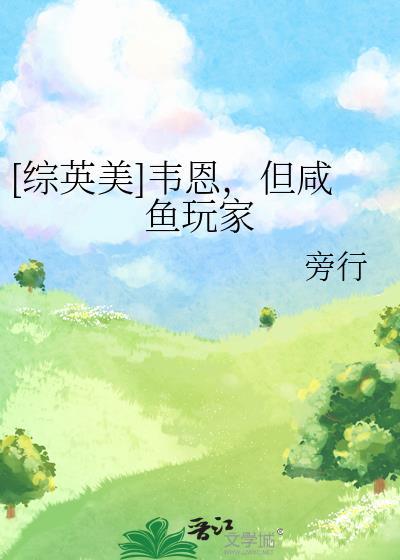 [综英美]韦恩，但咸鱼玩家