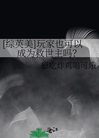 [综英美]玩家也可以成为救世主吗？