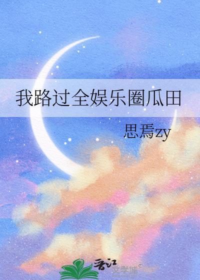 我路过全娱乐圈瓜田