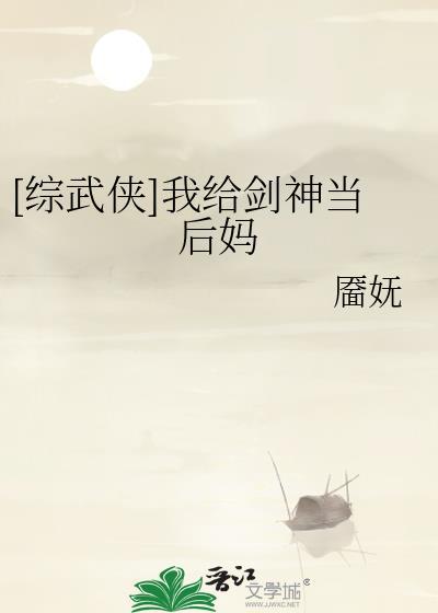 [综武侠]我给剑神当后妈
