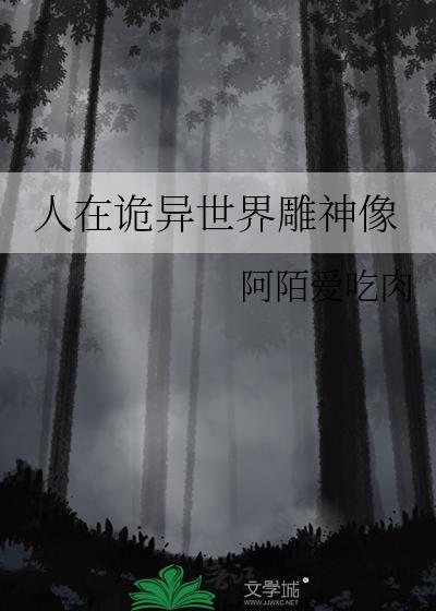 人在诡异世界雕神像
