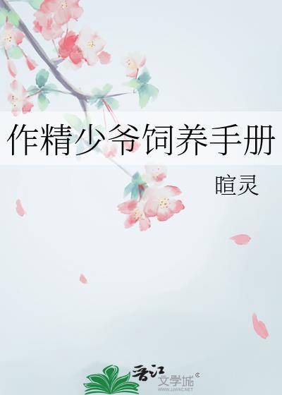 作精少爷饲养手册