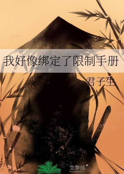 我好像绑定了限制手册