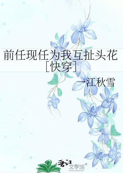 前任现任为我互扯头花［快穿］
