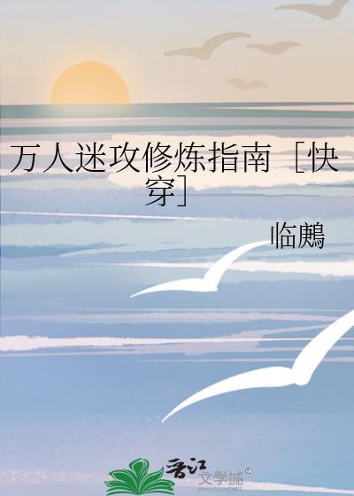 万人迷攻修炼指南［快穿］
