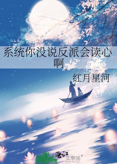 系统你没说反派会读心啊
