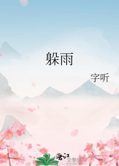 躲雨