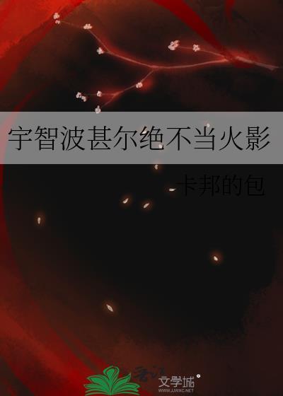 宇智波甚尔绝不当火影