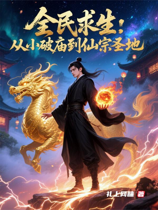 全民求生：从小破庙到仙宗圣地