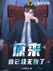 原来，我已经无敌了！