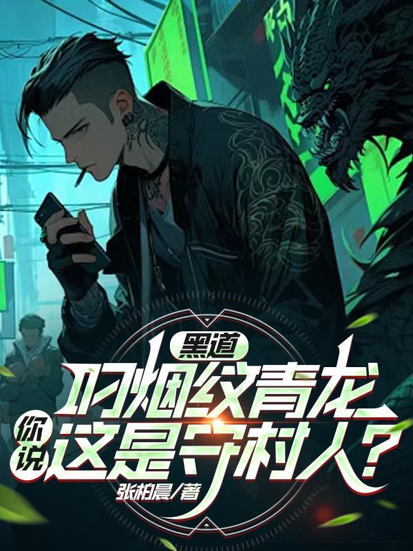 黑道叼烟纹青龙你说这是守村人？