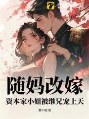 随妈改嫁，资本家小姐惊艳家属院