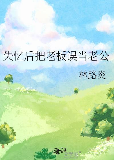失忆后把老板误当老公