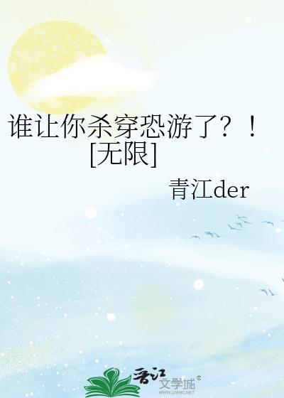 谁让你杀穿恐游了？！[无限]