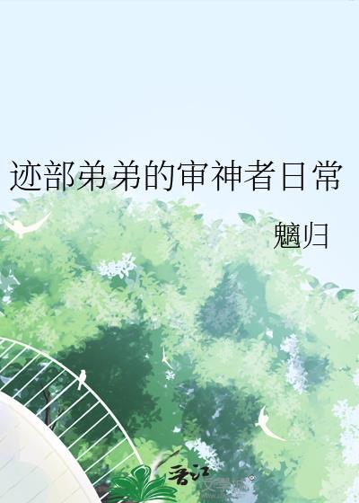 迹部弟弟的审神者日常